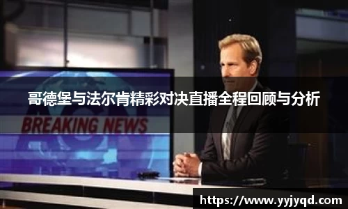 哥德堡与法尔肯精彩对决直播全程回顾与分析